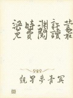 梁时渊许莹小说免费阅读最新章节