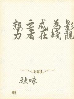 想要成为影之实力者在线观看第三季