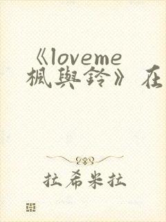 《loveme枫与铃》在线观看封面