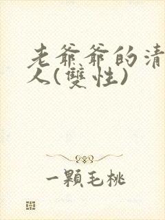 老爷爷的清冷美人(双性)