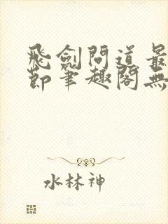 飞剑问道最新章节笔趣阁无弹窗