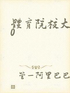 体育院校大猛攻0