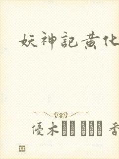 妖神记黄化版玄