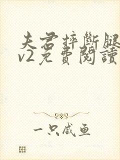 夫君摔断腿后1v2免费阅读