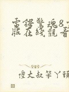 电锯惊魂8完整版在线观看免费观看