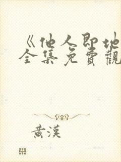 《他人即地狱》全集免费观看