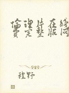 伦理片在线看免费完整版网站