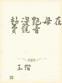 动漫艳母在线免费观看