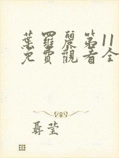 叶罗丽第11季免费观看全集