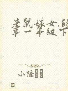 老鼠嫁女.的故事一年级下册封面