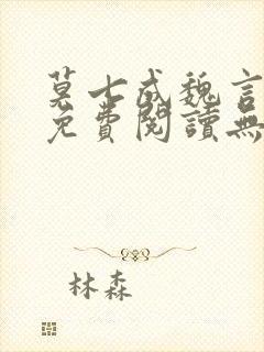 莫七成魏言全文免费阅读无弹窗笔趣封面