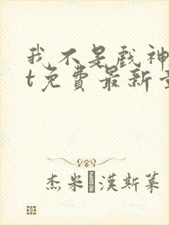 我不是戏神txt免费最新章节