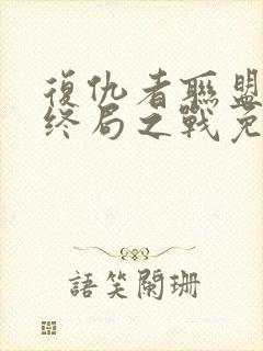 复仇者联盟4:终局之战免费封面