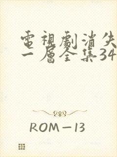 电视剧消失的十一层全集34免费观看