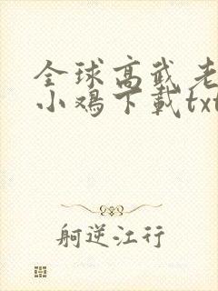 全球高武老鹰吃小鸡下载txt全集