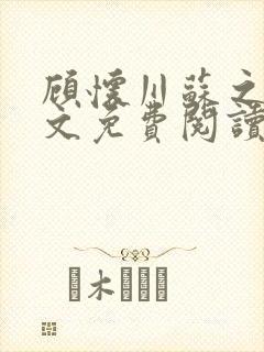 顾怀川苏之黎全文免费阅读