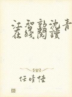 江智勋沈青小说在线阅读封面