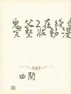 鬼父2在线观看完整版动漫中二次元动漫