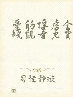 爱的俘虏全集在线观看免费高清