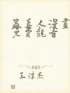 蛊真人漫画在线免费观看