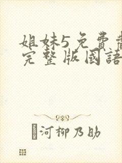 姐妹5免费观看完整版国语在线高清封面