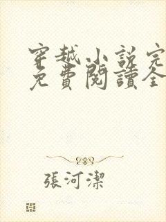 穿越小说完结版免费阅读全文