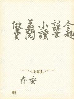 做弟小说全文免费阅读笔趣阁