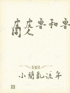 皮皮鲁和鲁西西同人