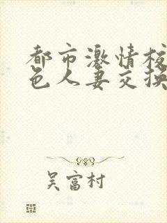 都市激情校园春色人妻交换