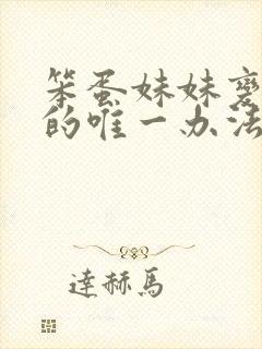 笨蛋妹妹变聪明的唯一办法