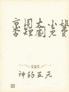 京圈大小姐孟卿杳短剧免费观看