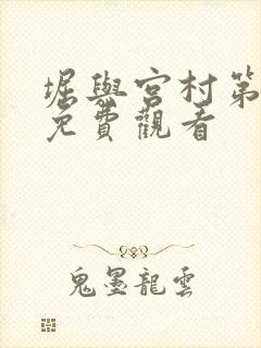 堀与宫村第二季免费观看