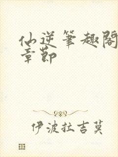 仙逆笔趣阁最新章节封面