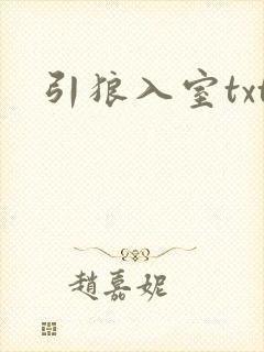 引狼入室txt