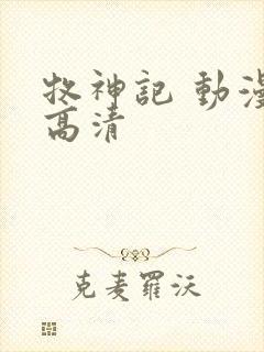 牧神记 动漫 高清