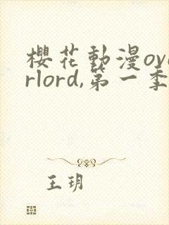 樱花动漫overlord,第一季无修改全集