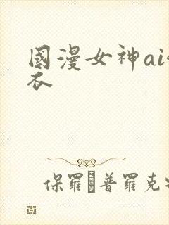 国漫女神ai泳衣