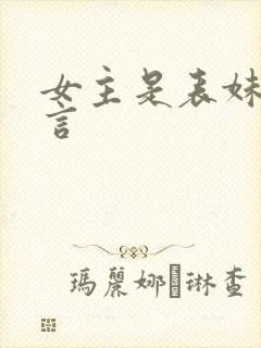 女主是表妹的古言