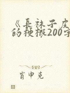 《长袜子皮皮》的梗概200字