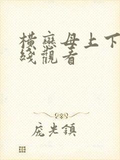 横恋母上下卷在线观看
