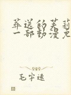 葬送的芙莉莲第一部动漫免费观看