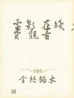 电影 在线 免费 观看