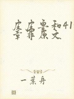 皮皮鲁和419章罪原文