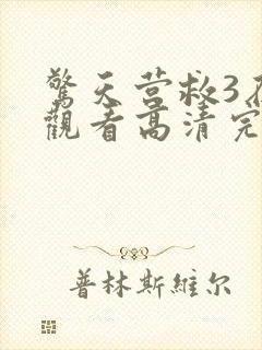 惊天营救3在线观看高清完整