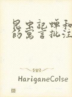 昆虫记蝉和蚂蚁的寓言批注