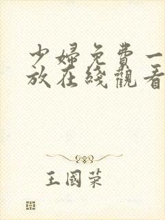 少妇免费一级播放在线观看