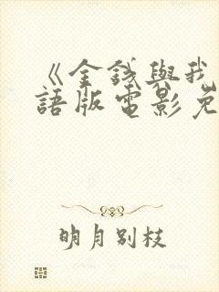 《金钱与我》国语版电影免费观看