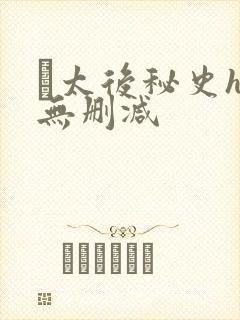 太后秘史h文无删减