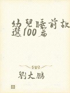 幼儿睡前故事精选100篇