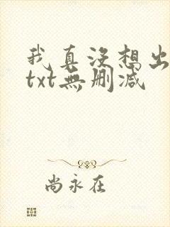 我真没想出名啊txt无删减封面